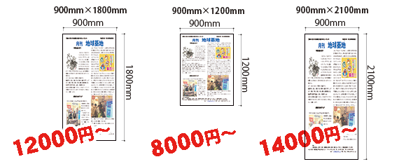 ポスターサイズ900×1800は12000円から、900×1200は8000円から、900×2100は14000円から